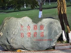 -龙头寺公园
