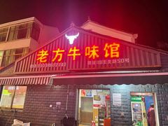 门面-老方牛味馆