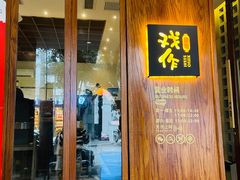 -戏作寿司(观音桥店)