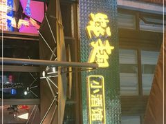 -蚝翅·海鲜粥·烧烤·羊肉季(鄞州万达店)