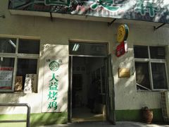 -大益烤鸡
