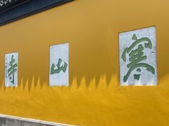 -寒山寺