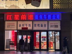 -红星前进面包牛奶公司(五道口购物中心店)