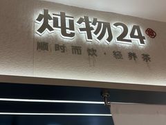 -炖物24章·顺时轻养茶(黄龙店)