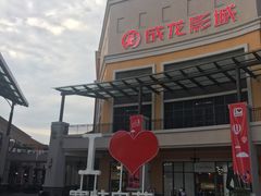 -王府井奥莱临潼小镇(临潼店)