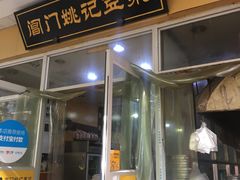 门面-阊门姚记豆浆(旧学前直营店)