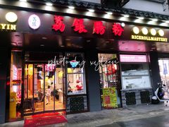 -荔银肠粉·非遗手藝(夫子庙店)