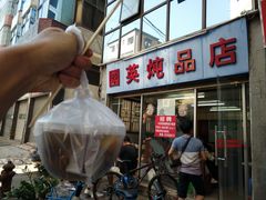 门面-国英炖品店(甲子路店)