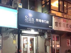 门面-SUN炸鸡专门店(西塔总店)