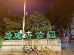 -玲珑塔公园