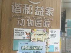 -谐和益家动物医院·免疫绝育·血液透析·宠保定点医院(高新伊藤分院)