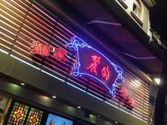 门面-丽的面家(多宝路店)