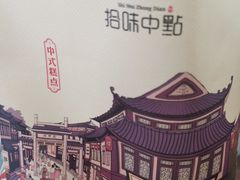 -拾味中点(花园路店)
