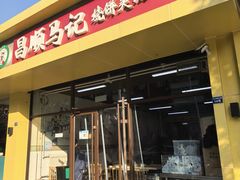 -昌顺马记小吃店(昌盛园店)