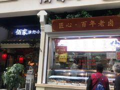 门面-佰家小厨·南京菜(夫子庙店)