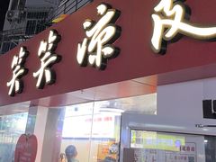 -笑笑凉皮(富国街店)