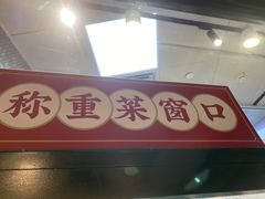 门面-阿金大白·上海菜馆(新天地店)