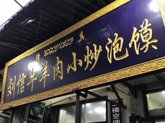 门面-刘信牛羊肉小炒泡馍(回民街店)