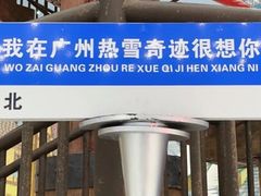 -广州热雪奇迹
