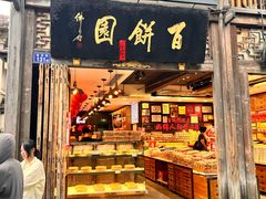 -百饼园(南后街店)
