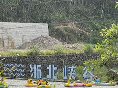 -浙北大峡谷