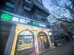 -黑窑厂糖油饼烤鸭·清真菜(旗舰店)
