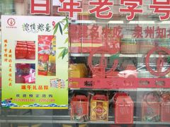 -东街钟楼肉粽(总店)