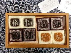 -阮大兴糕团(滨江宝龙店)