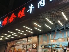 -福合埕牛肉火锅(长平国新店)