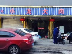门面-小龙大肉面馆