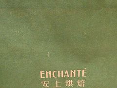 -安上烘焙 ENCHANTE(世纪汇店)