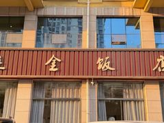 -连金饭店(金四路店)