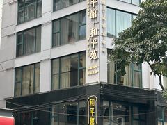 -和平馆·地道港澳茶餐厅(西门口店)