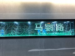 -马鹦路(地铁站)