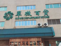 -惠丰堂饭庄·烤鸭·京味菜(翠微路店)