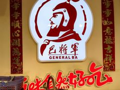 -巴将军·非遗老字号火锅(解放碑店)