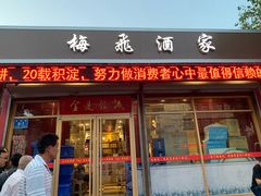 门面-梅飞酒家(桑园路店)