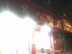 -中和裴氏蹄花(府河路店)
