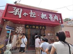 -刘小忙把子肉(北园大街总店)