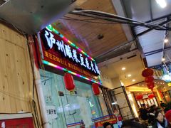门面-泸州酸菜豆花火锅川师店