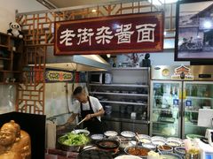 -老街杂酱面(东升街店)