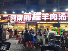 -河南前程·羊肉汤·烧烤(总店)