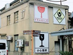 -半岛1919创意园区