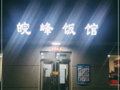 -北大地皖峰饭馆