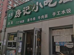 -北京清真房记小吃店
