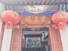 -柳沟豆腐宴69号福豆堂