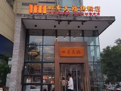 -四季民福烤鸭店(望京旺角店)