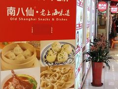 -南八仙·老上海味道(南京东路店)