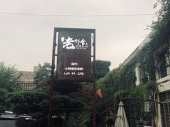 -浙C老邻舍(西城海错店)