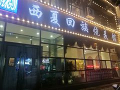 门面-西夏回族烧麦馆(牡丹街店)
